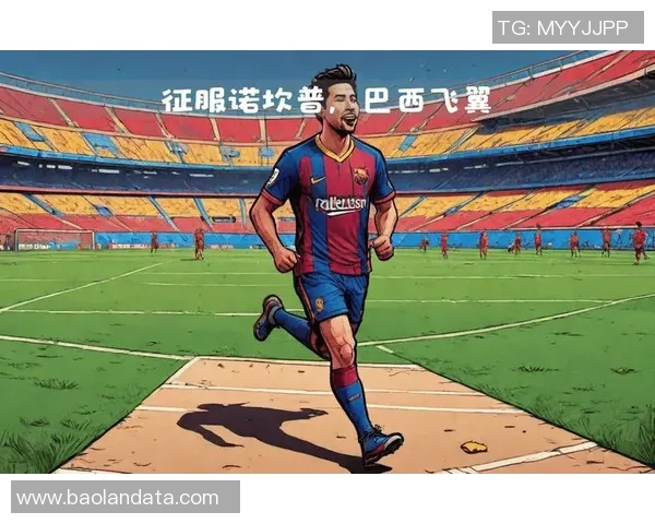 告别诺坎普的飞翼:拉菲尼亚与德科的告别,巴萨一个时代的落幕?